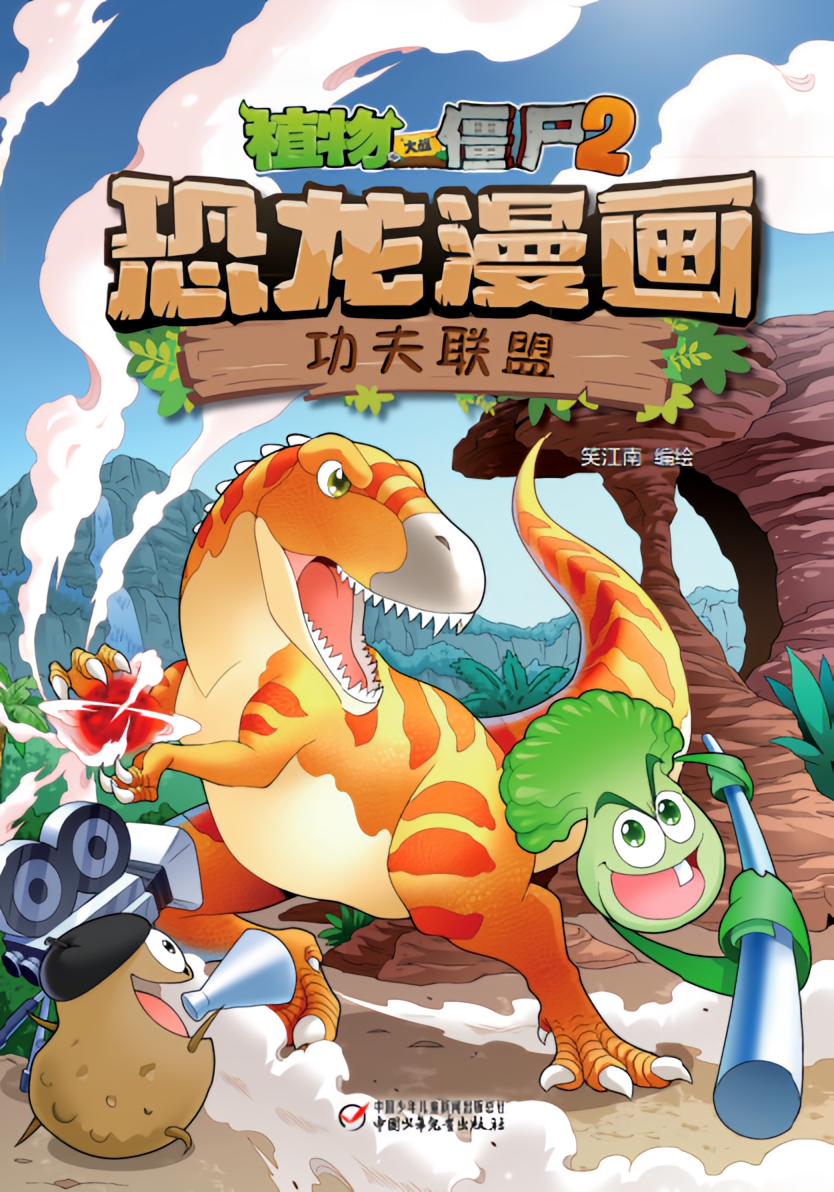 植物大战僵尸2·功夫联盟