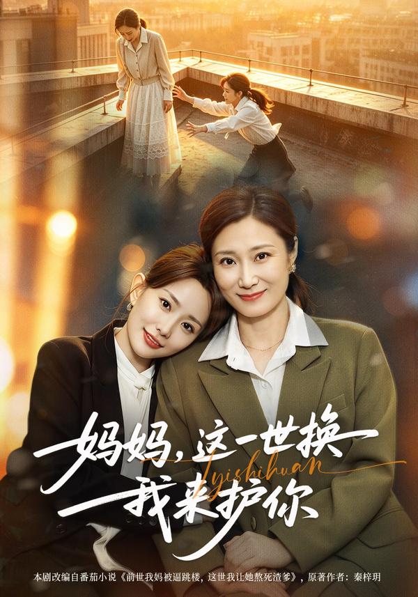 短剧《妈妈，这一世换我来护你》海报