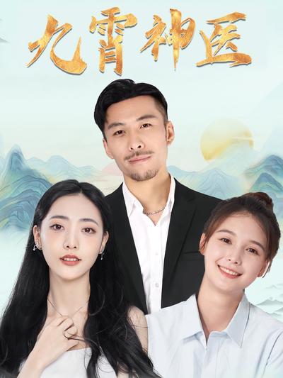 九霄神医