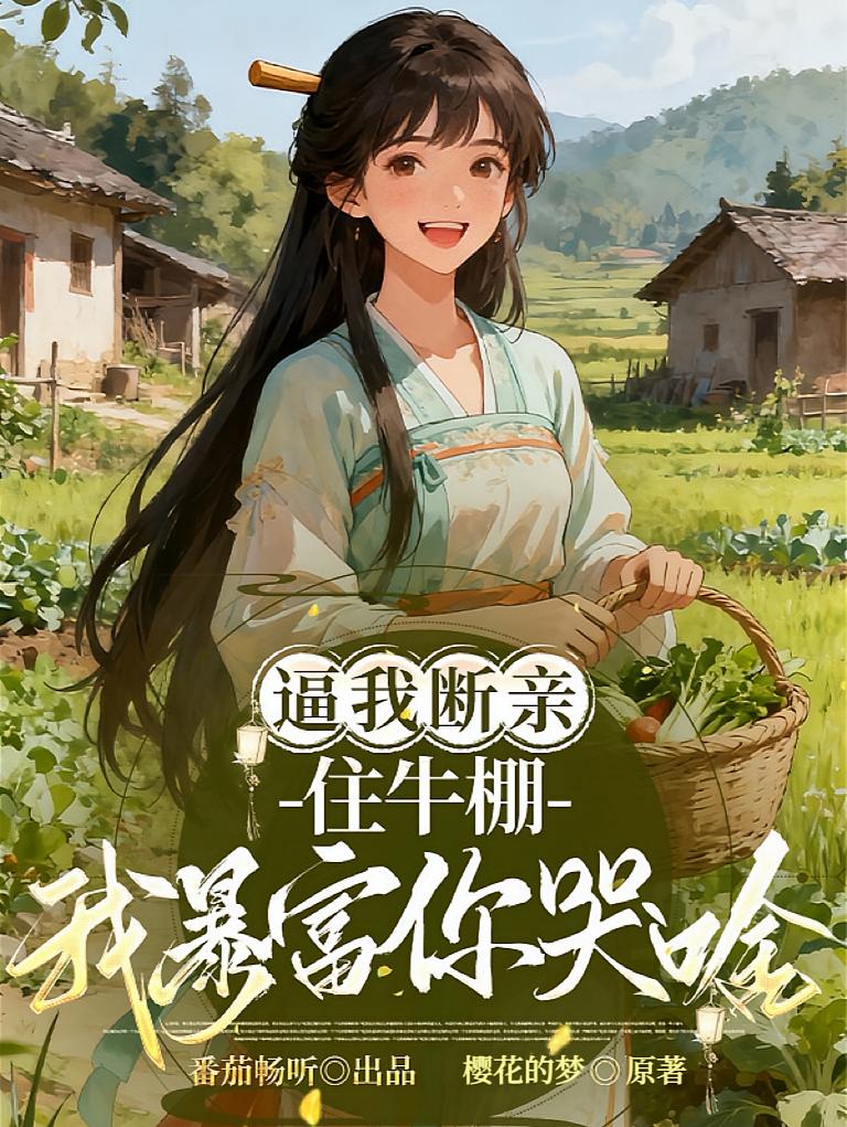 逼我断亲，住牛棚我暴富你们哭啥