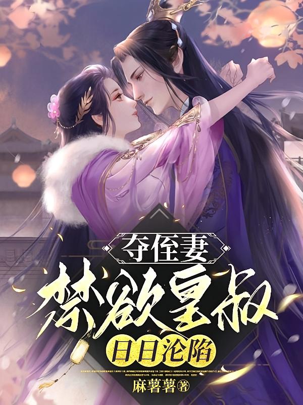 夺侄妻，禁欲皇叔日日沦陷