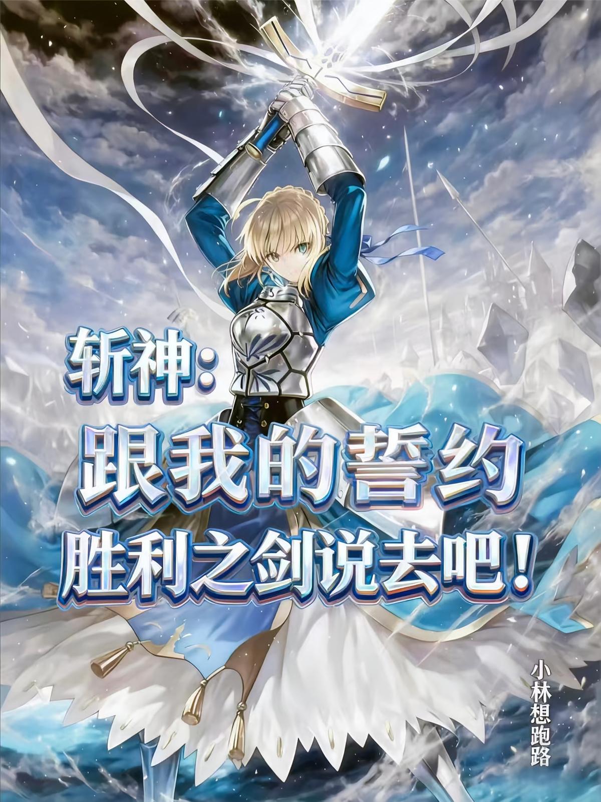 斩神：跟我的誓约胜利之剑说去吧