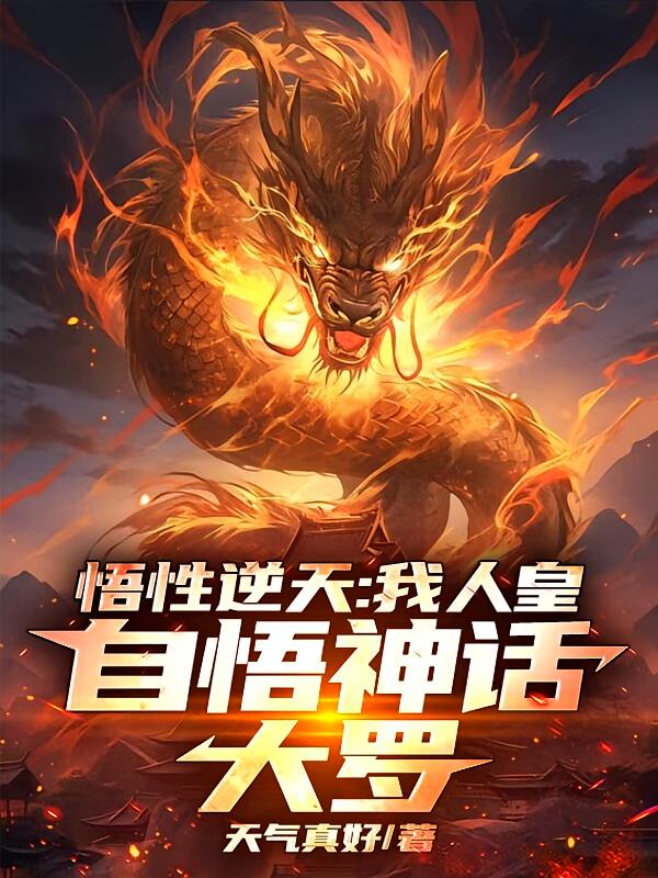 悟性逆天：我人皇，自悟神话大罗