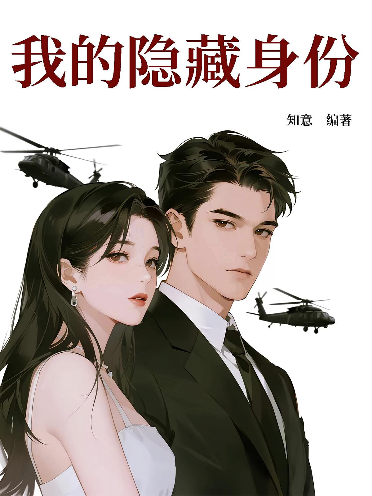 我的隐藏身份