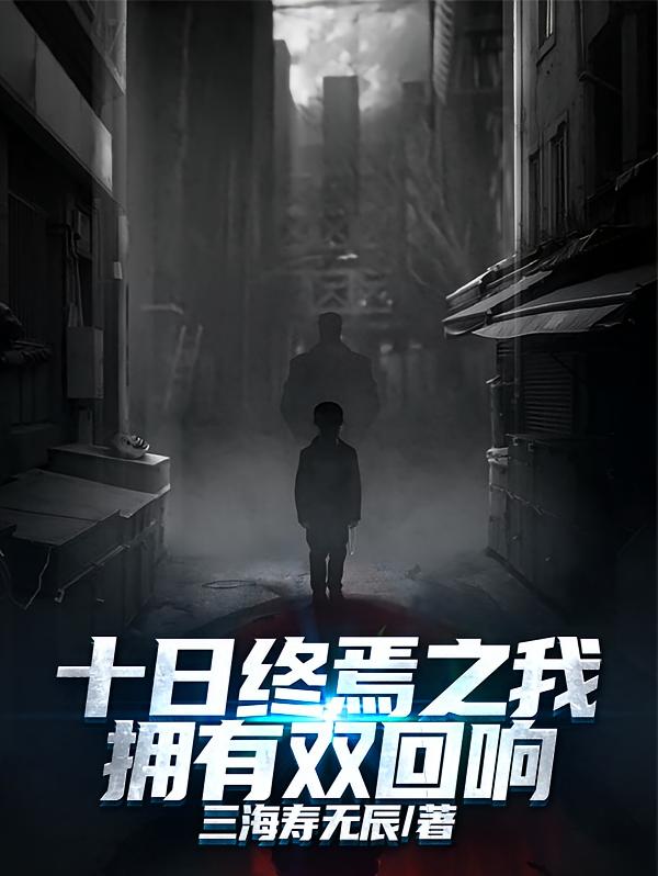 十日终焉之我拥有双回响