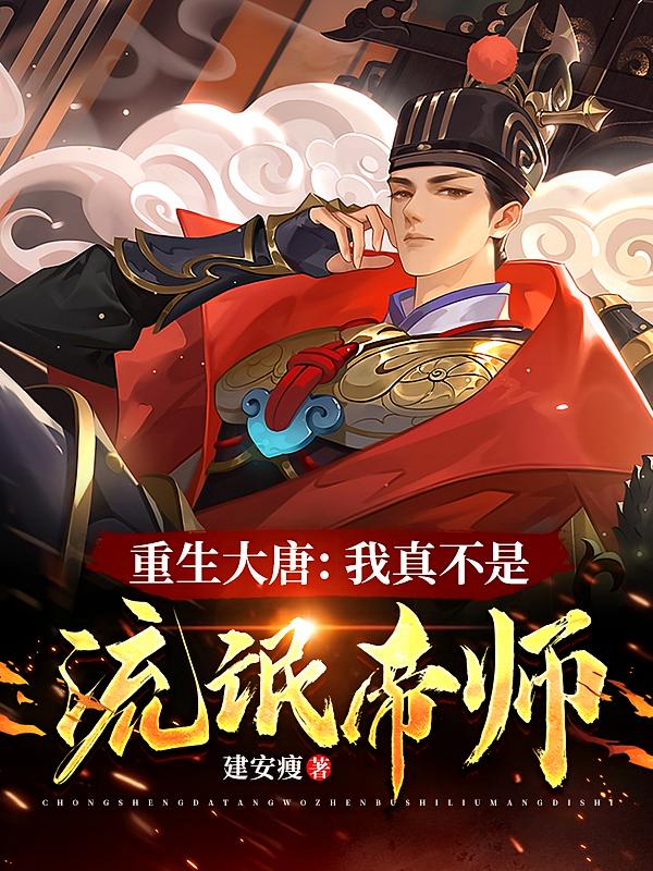重生大唐：我真不是流氓帝师