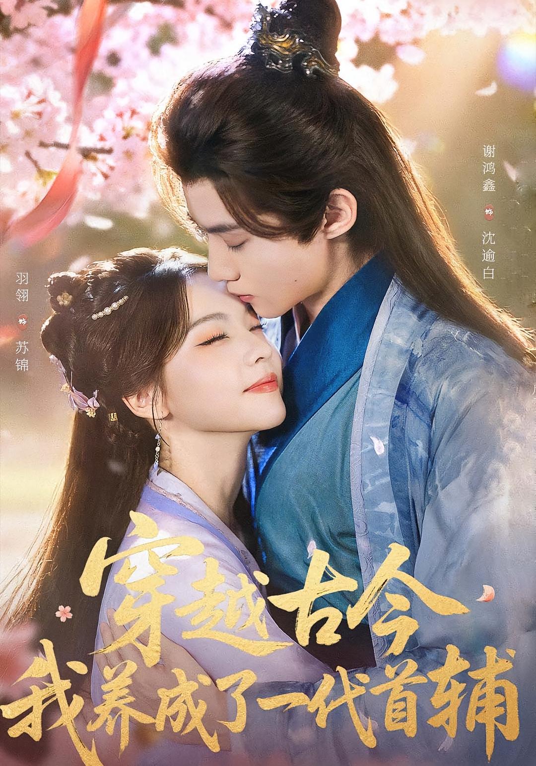 穿越古今，我养成了一代首辅