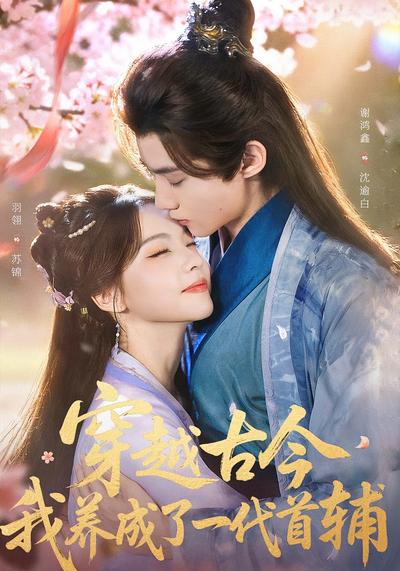 穿越古今，我养成了一代首辅