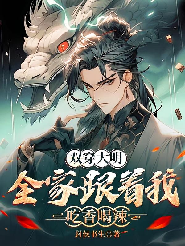 双穿大明，全家跟着我吃香喝辣