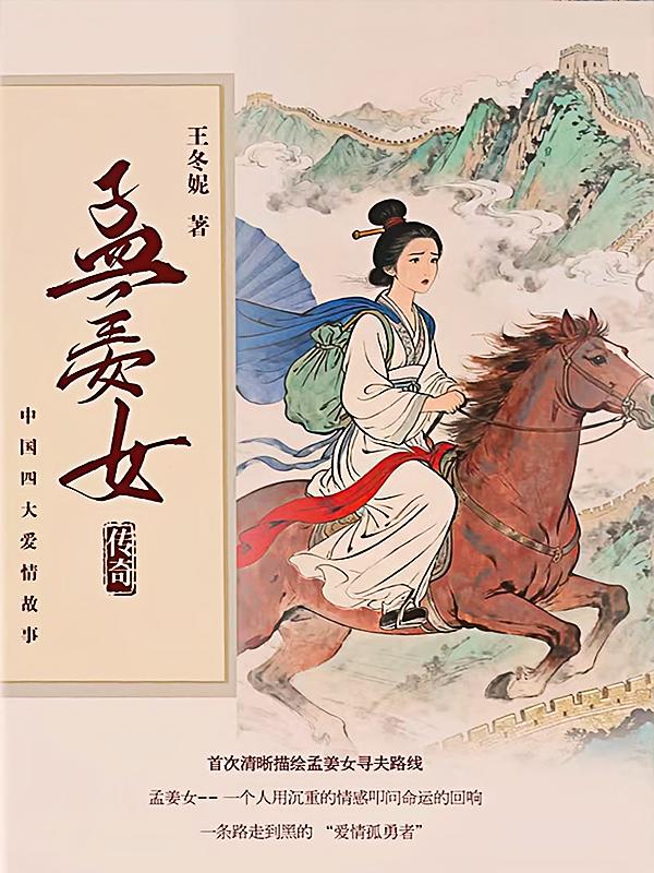 孟姜女传奇