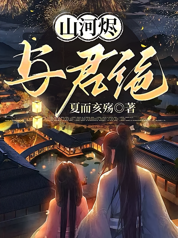 山河烬，与君绝