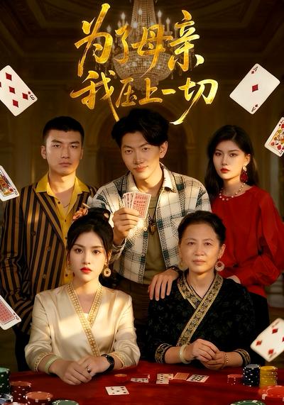 为了母亲，我压上一切