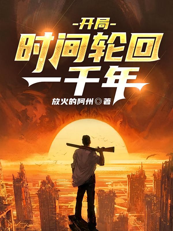 开局：时间轮回一千年