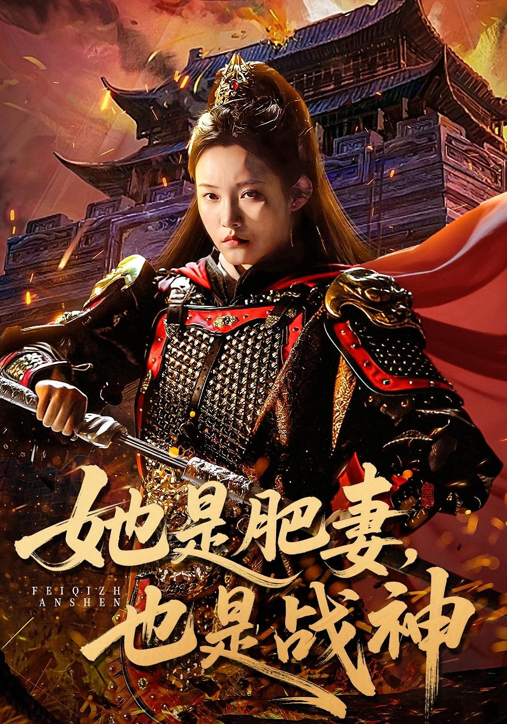 她是肥妻，也是战神