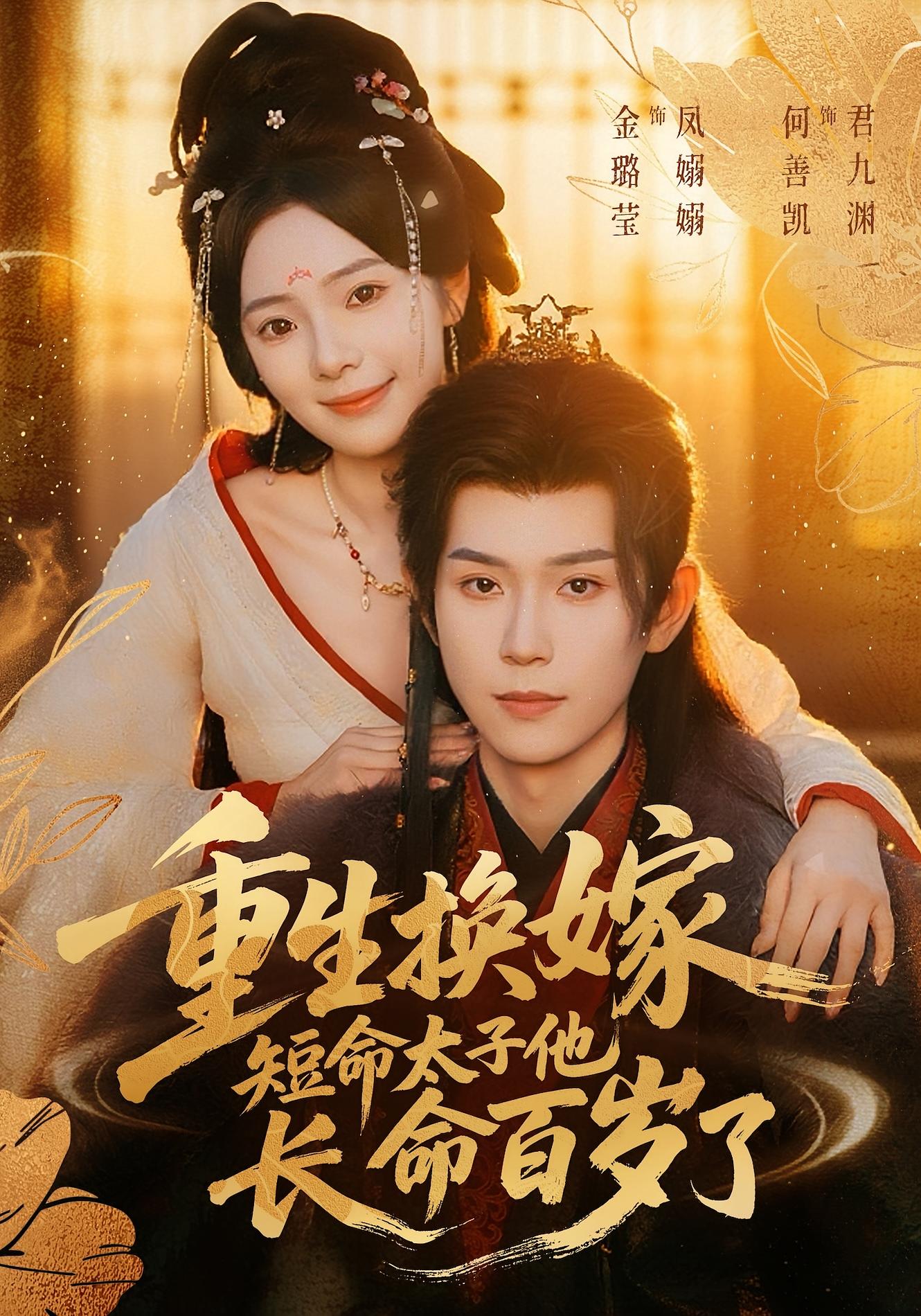 重生换嫁，短命太子他长命百岁了