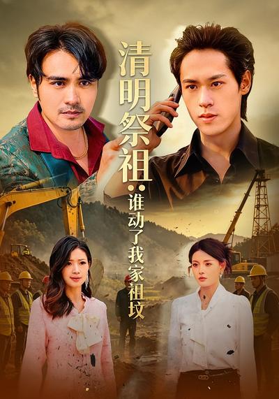 清明祭祖：谁动了我家祖坟