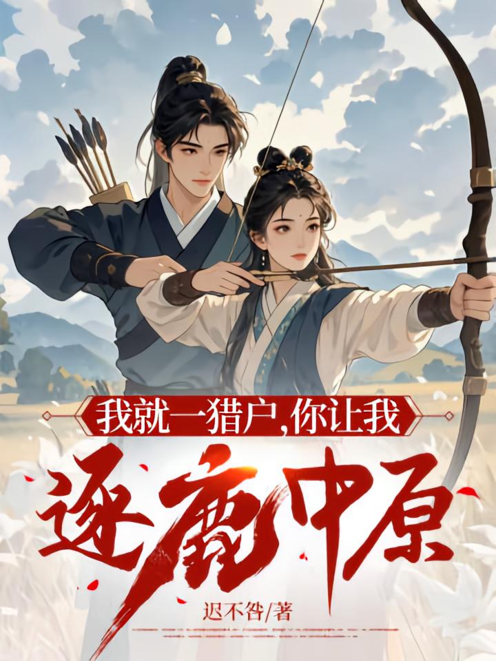 我就一猎户，你让我逐鹿中原？