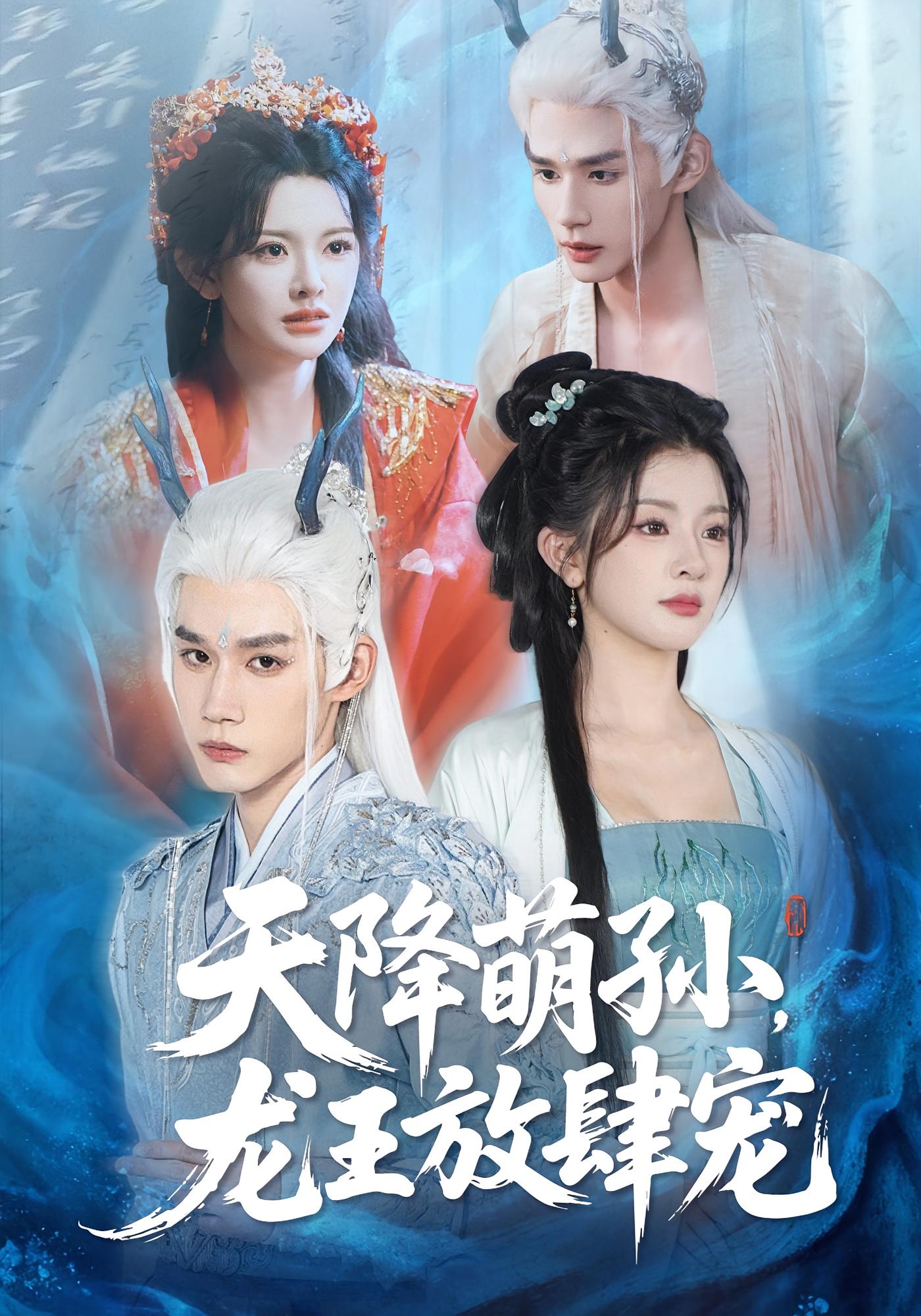 天降萌孙，龙王放肆宠