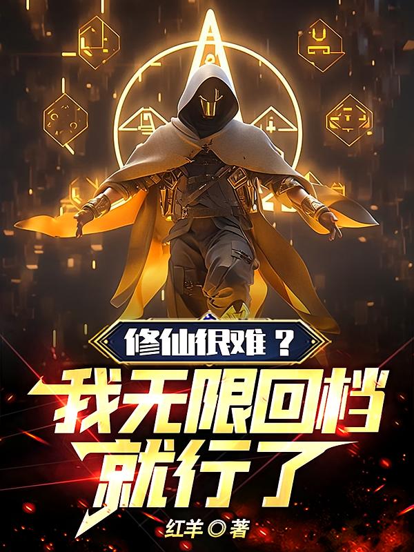 修仙很难？我无限回档就行了