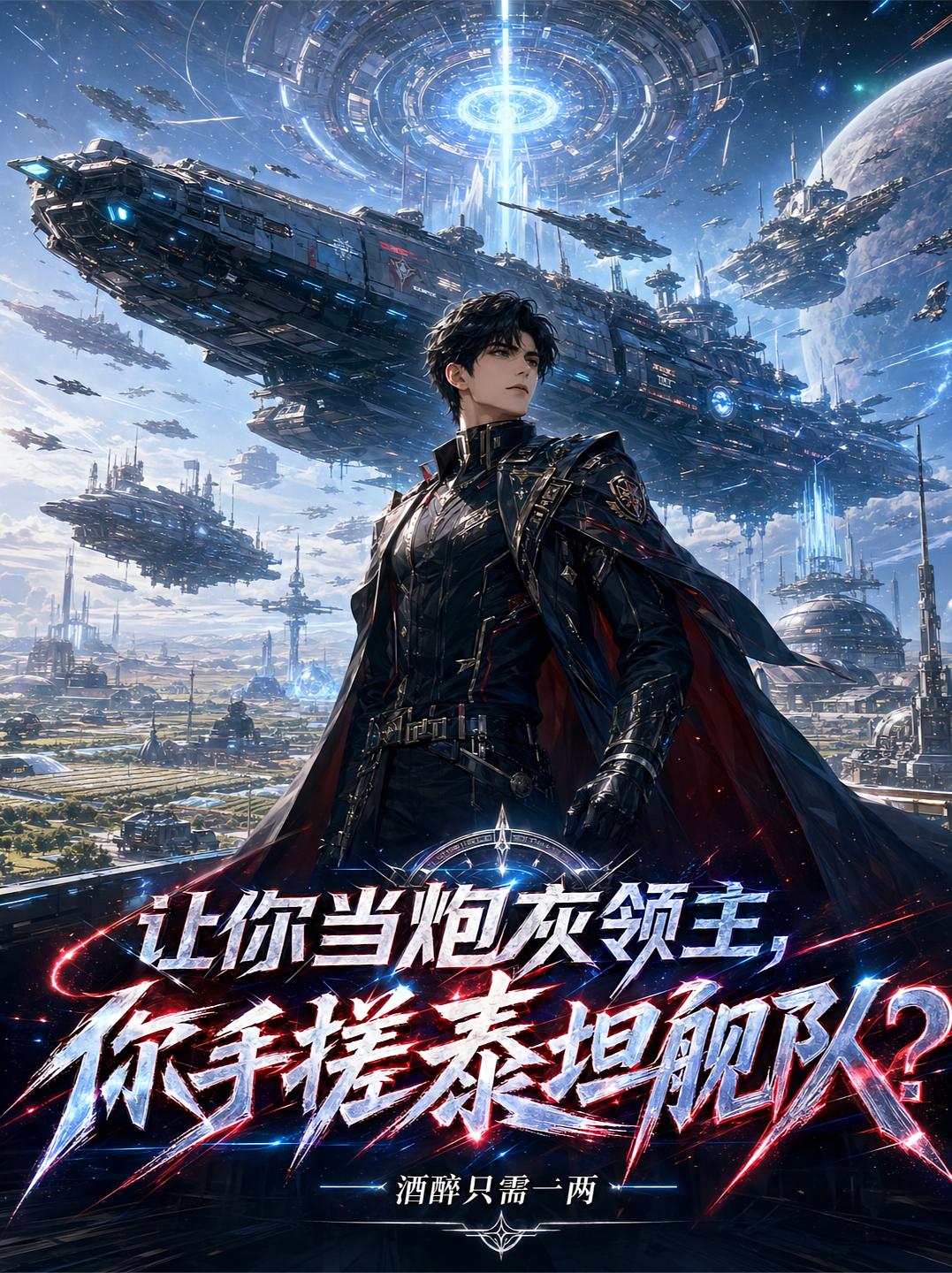 让你当炮灰领主，你手搓泰坦舰队