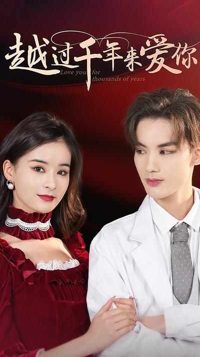 越过千年来爱你