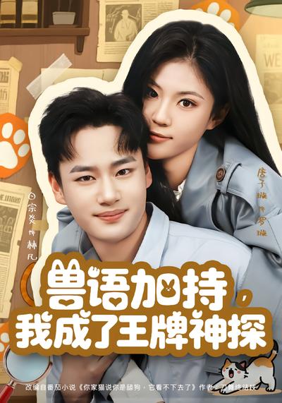 短剧《兽语加持，我成了王牌神探》海报
