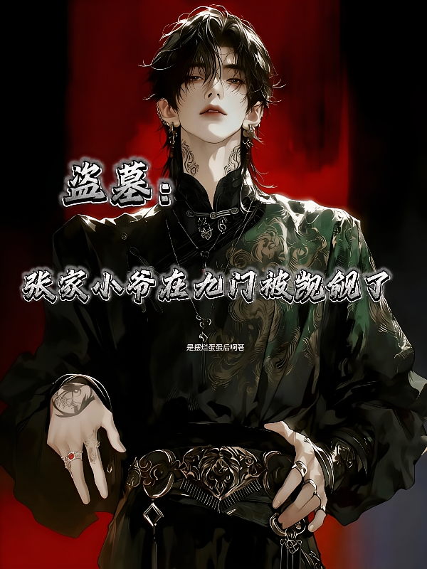 盗墓：张家小爷在九门被觊觎了