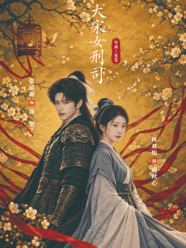 大宋女刑司