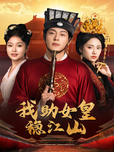 我助女皇稳江山