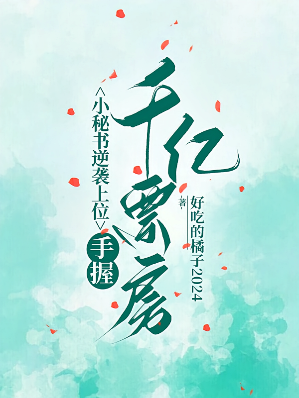 小秘书逆袭上位，手握千亿票房