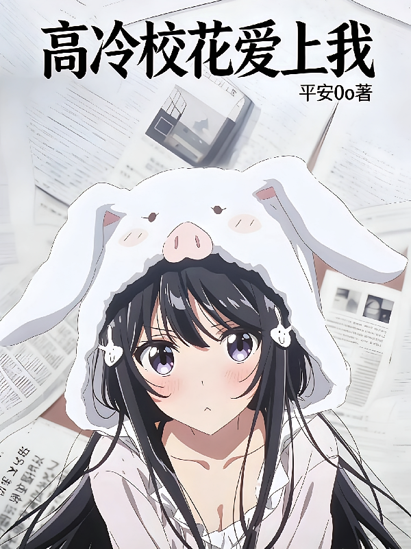 高冷校花爱上我