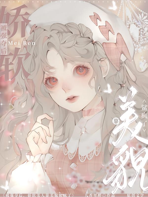 被强夺后，娇软美人靠美貌鲨疯了