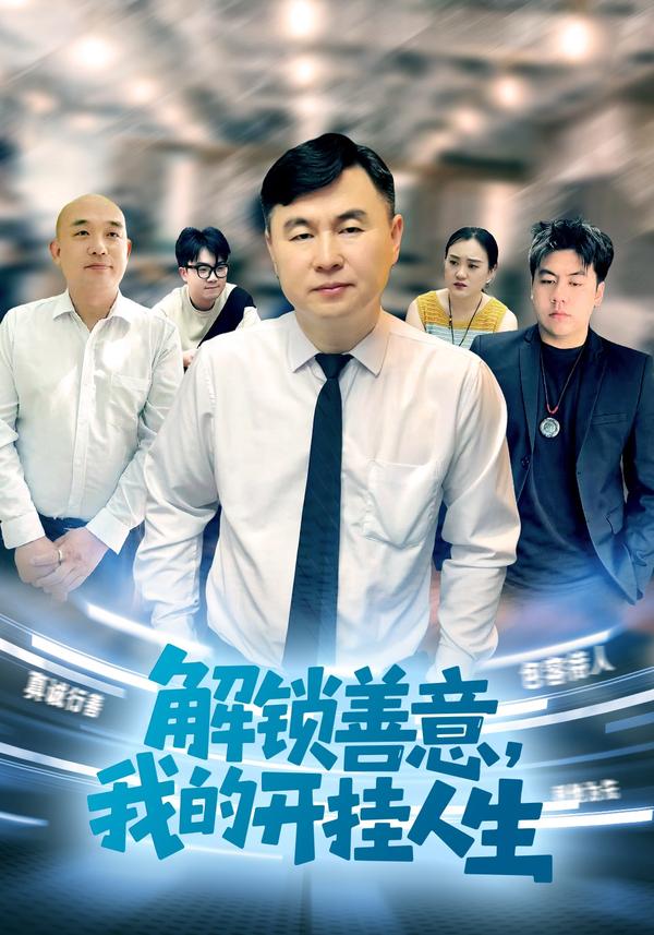 短剧解锁善意，我的开挂人生海报