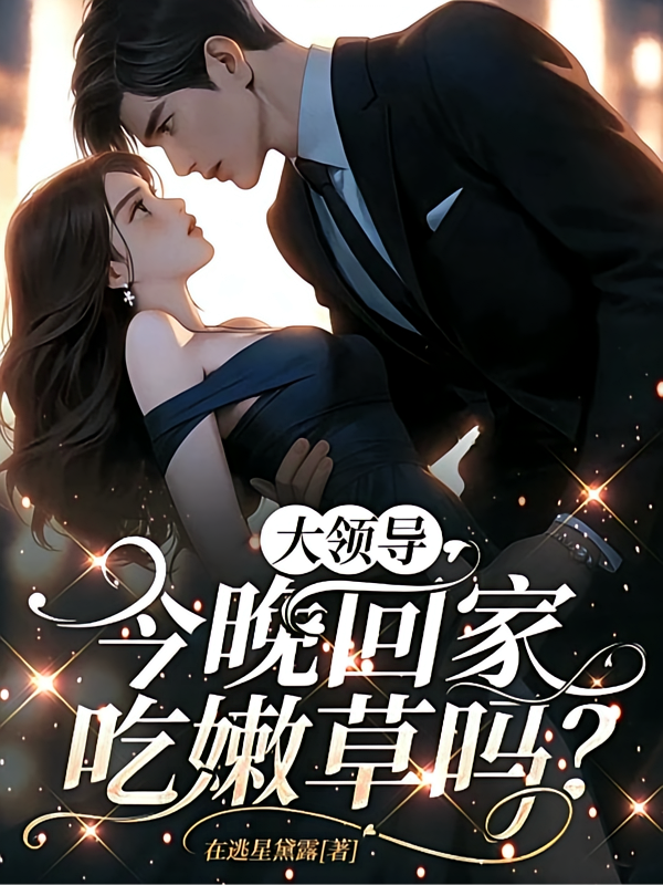 大领导，今晚回家吃嫩草吗？
