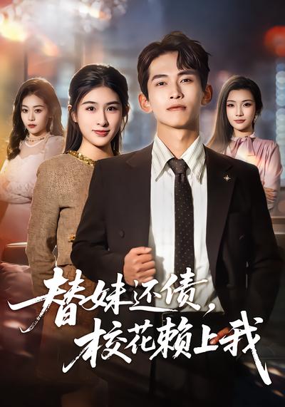 替妹还债，校花赖上我 - 在线观看