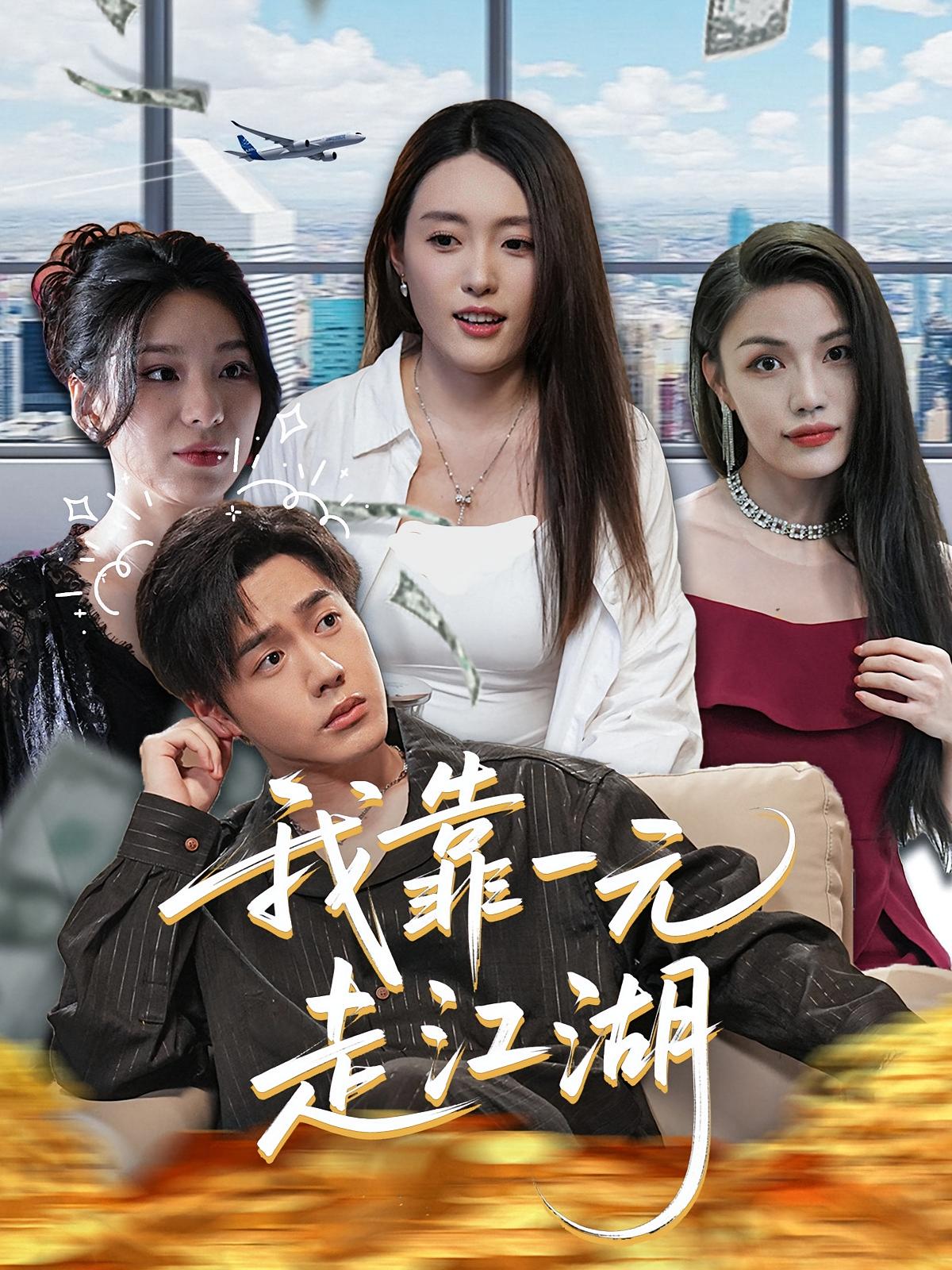 我靠一元走江湖