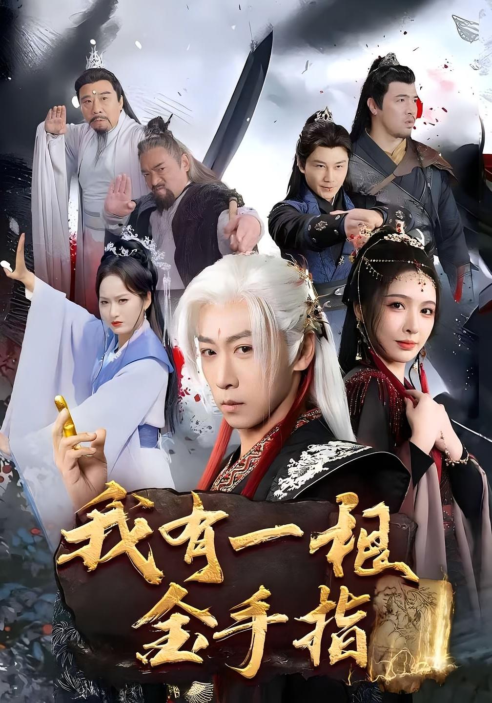 我有一根金手指