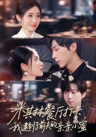 米其林餐厅打卡，我逮到了前夫的亲亲小蜜