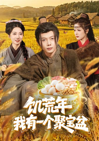 饥荒年：我有一个聚宝盆 - 在线观看