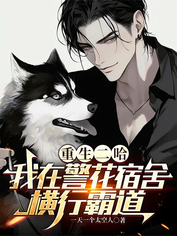 重生二哈，我在警花宿舍横行霸道