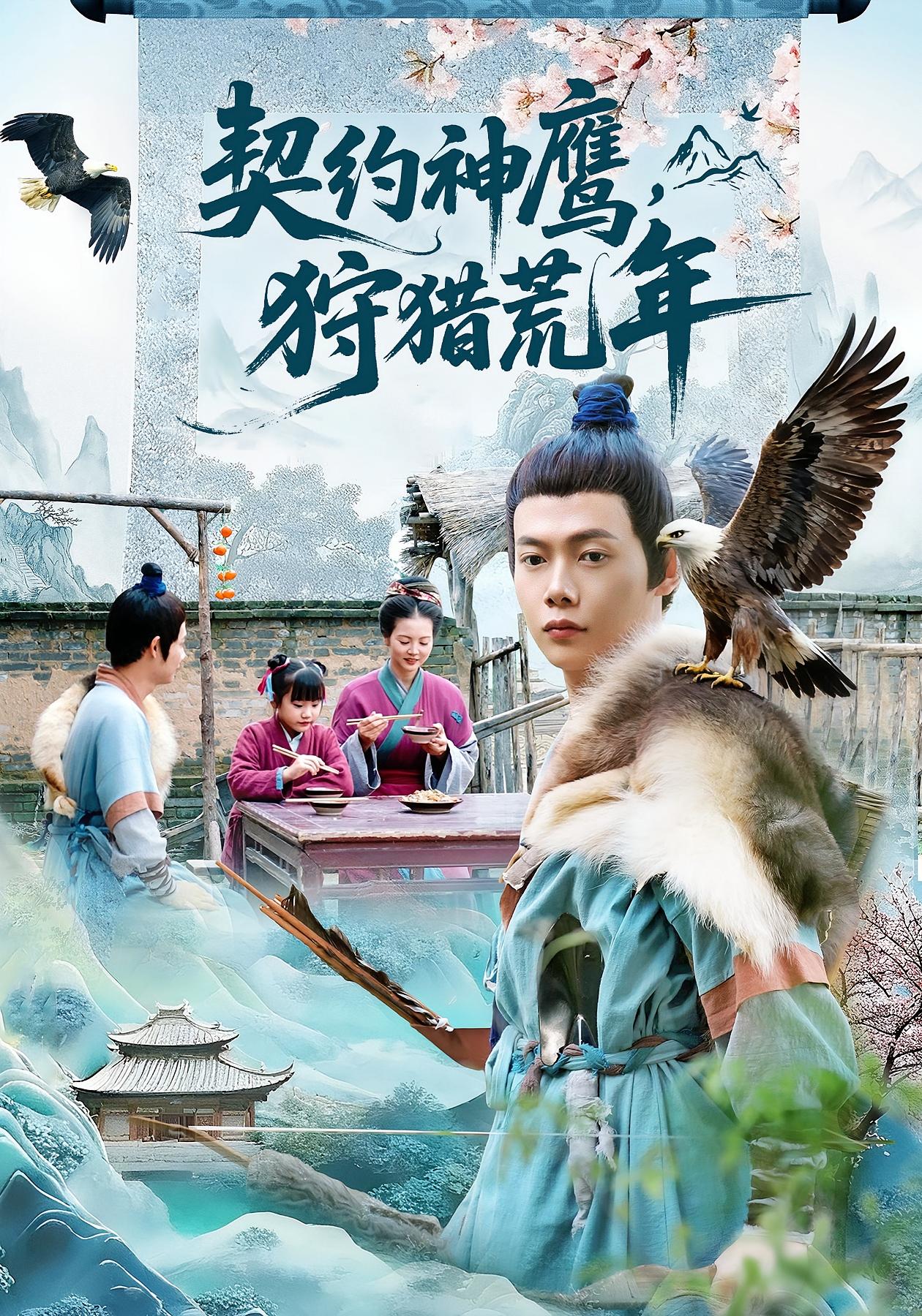 契约神鹰，狩猎荒年