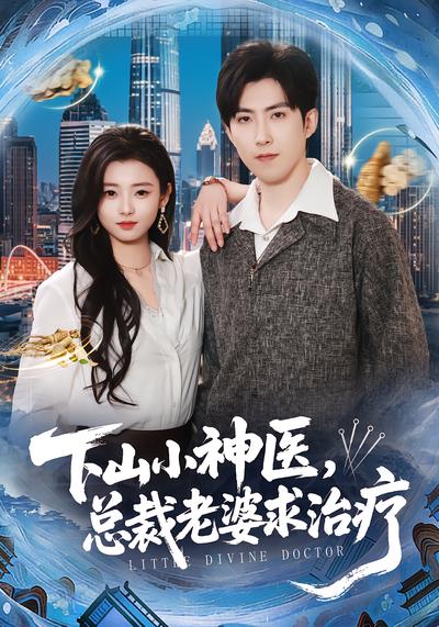 下山小神醫，總裁老婆求治療