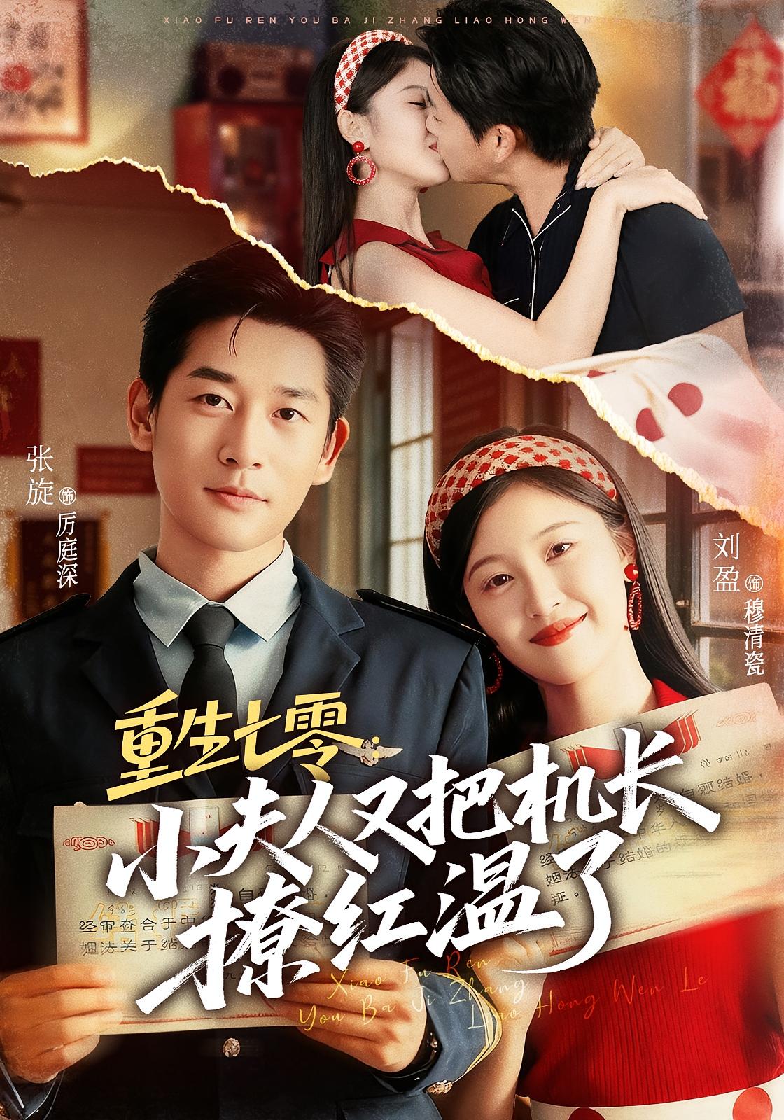 重生七零：小夫人又把机长撩红温了