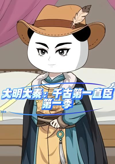 大明大秦：千古第一直臣第一季 - 在线观看