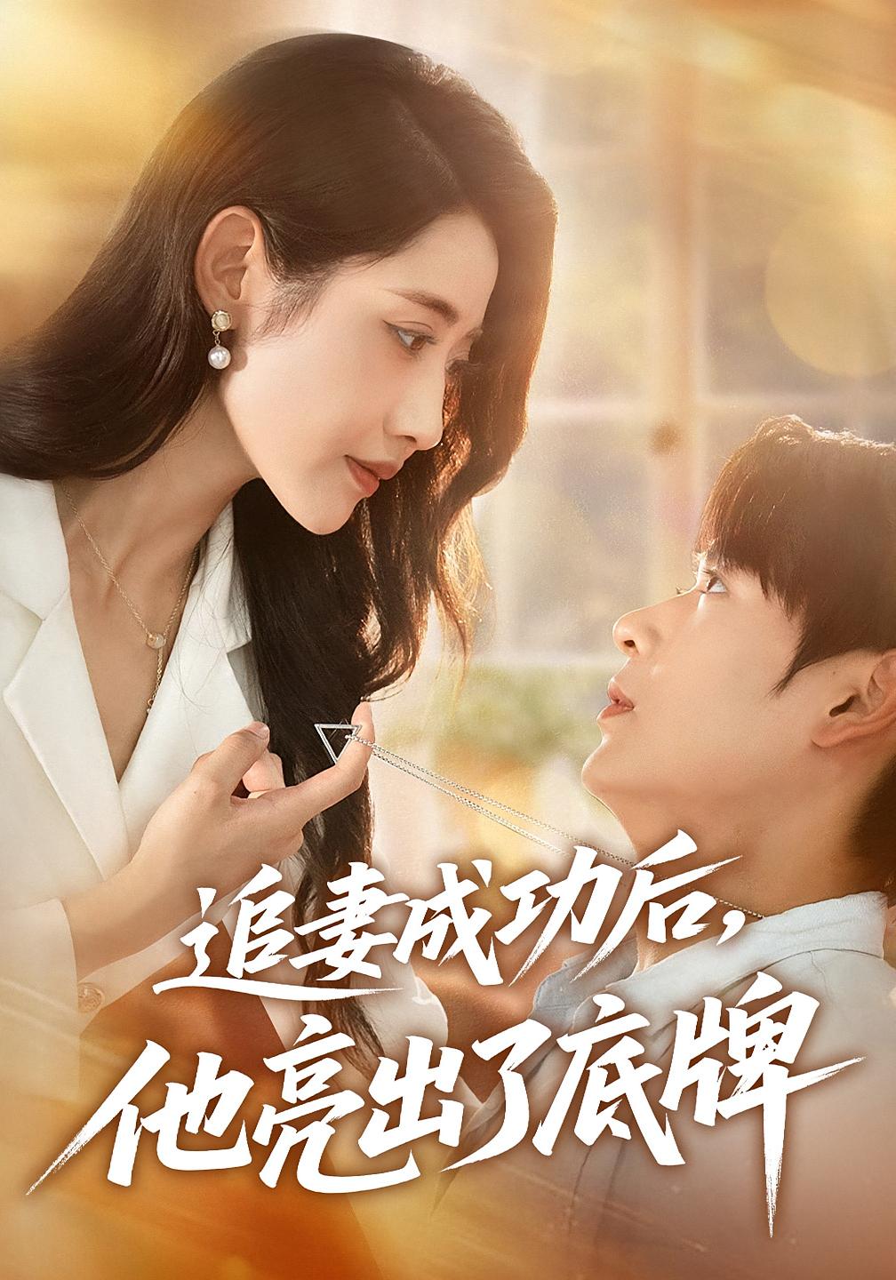 追妻成功后，他亮出了底牌