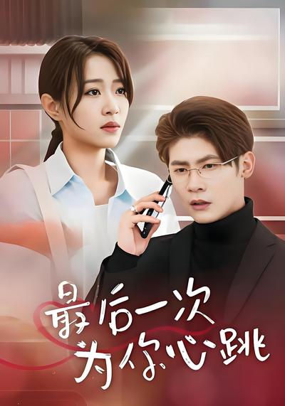 最后一次为你心跳
