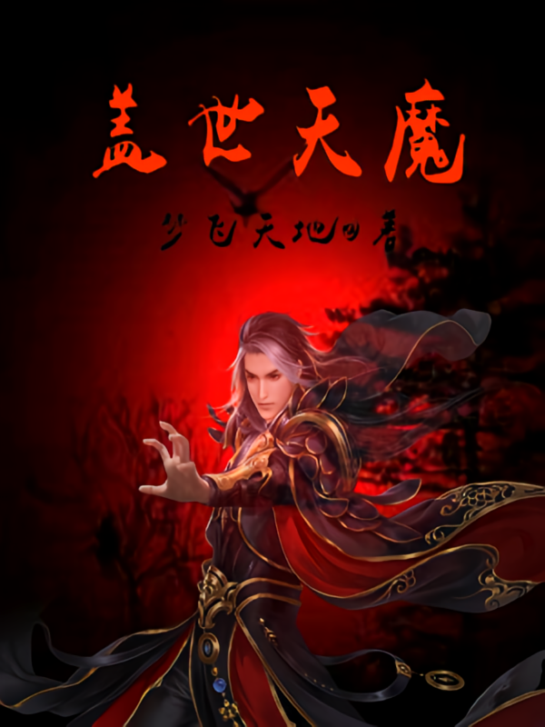 盖世天魔