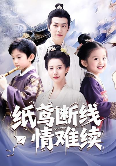 纸鸢断线情难续