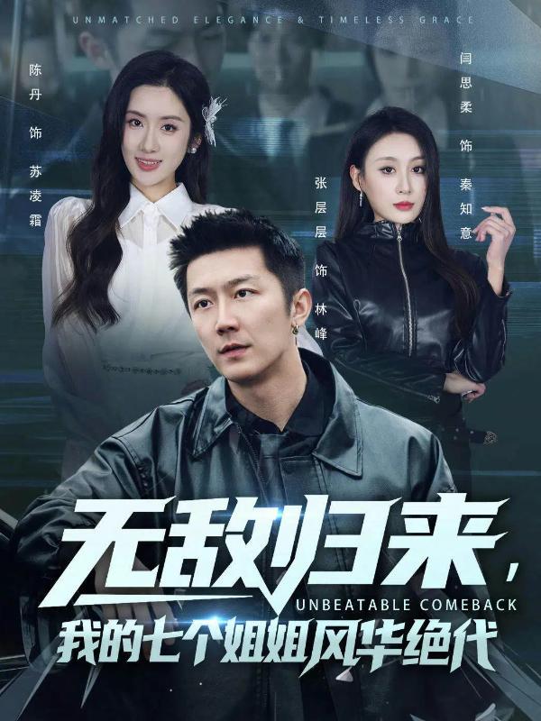 無敵歸來，我的七個姐姐風華絕代