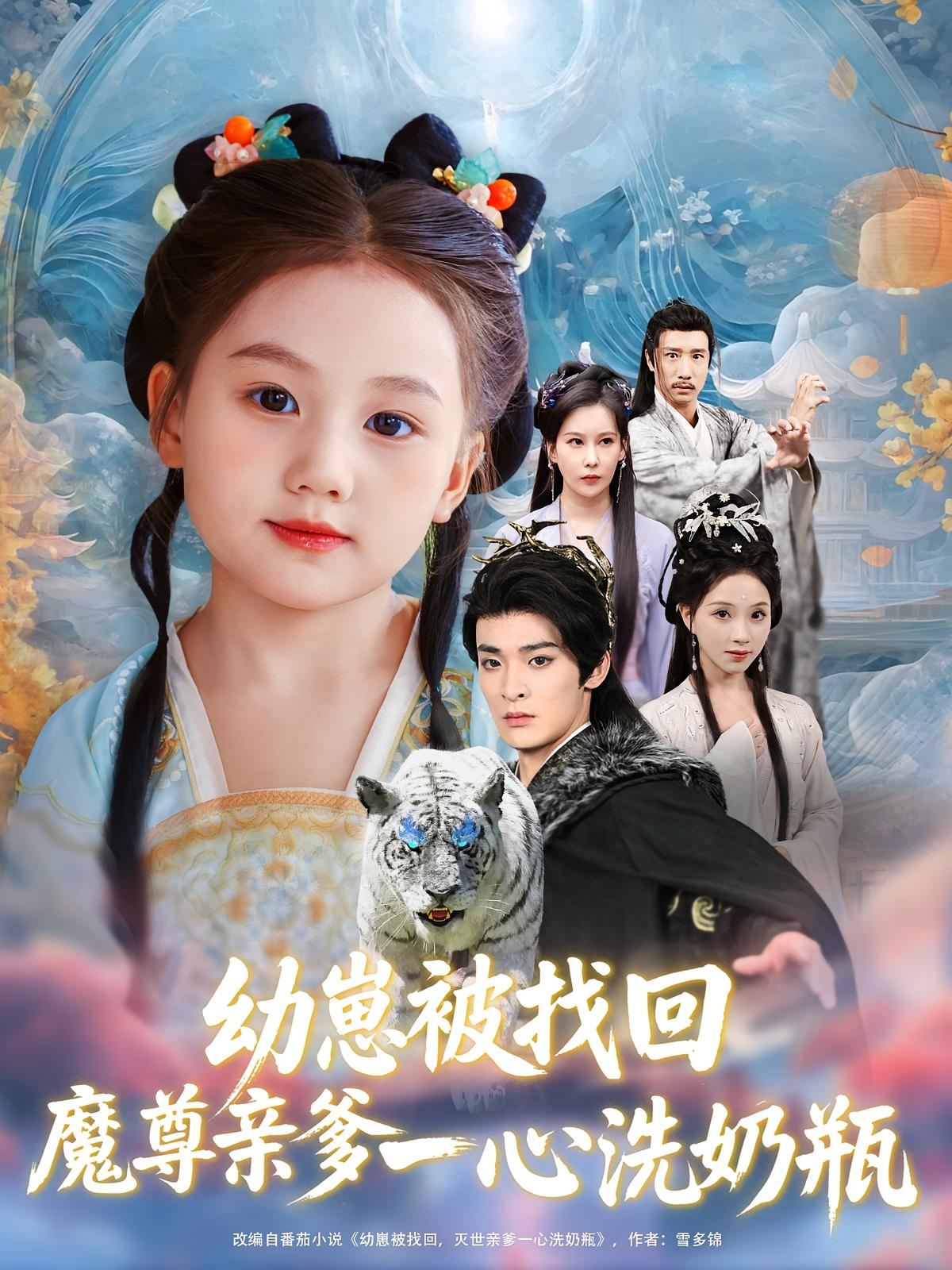 幼崽被找回，魔尊亲爹一心洗奶瓶